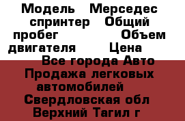  › Модель ­ Мерседес спринтер › Общий пробег ­ 465 000 › Объем двигателя ­ 3 › Цена ­ 450 000 - Все города Авто » Продажа легковых автомобилей   . Свердловская обл.,Верхний Тагил г.